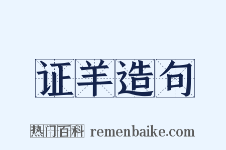 证羊造句是什么意思的图片